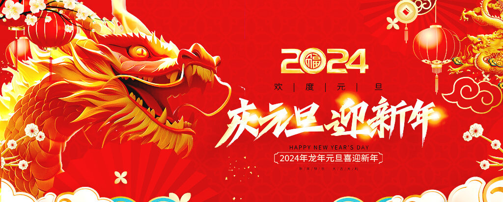 喜迎元旦，万象更新丨祝大家2024龙年大吉，元旦快乐！