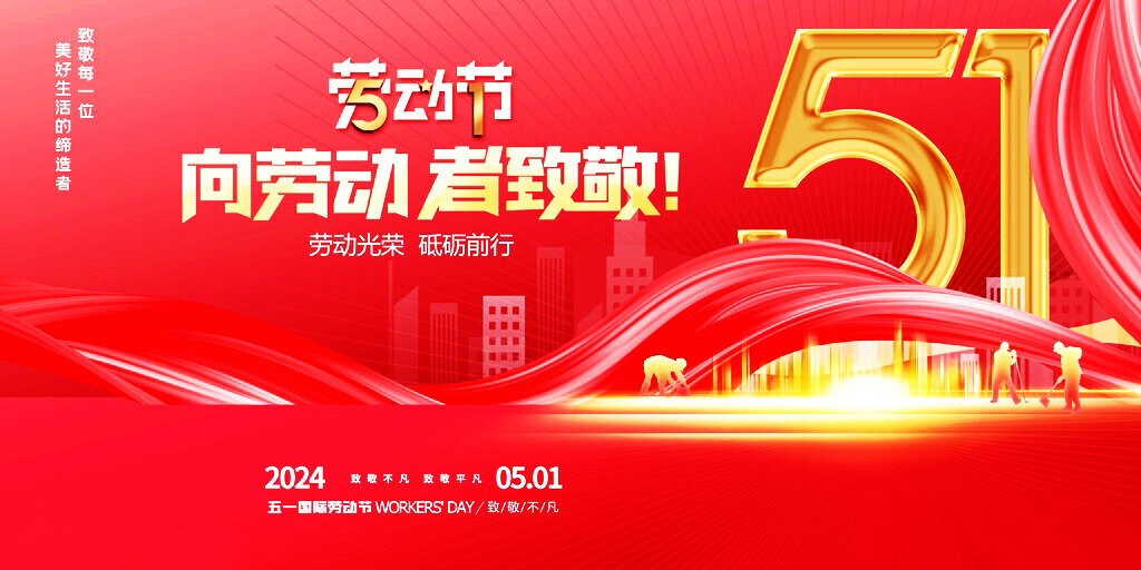 五一国际劳动节，向劳动者致敬！