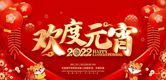 克莱威环保祝大家2022年元宵节快乐！