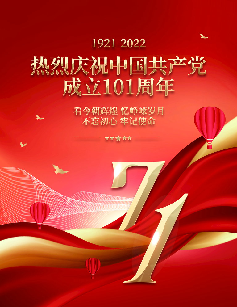 热烈祝贺中国共产党成立101周年！