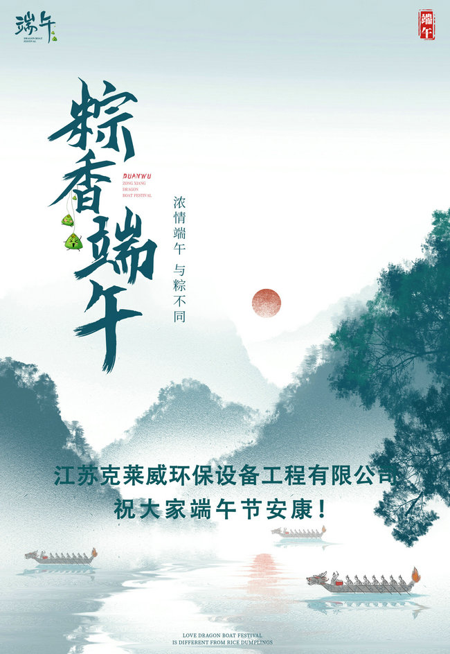 克莱威环保工程有限公司祝大家端午节安康!