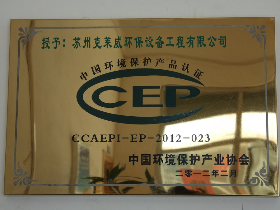 中国环协产品认证证书牌