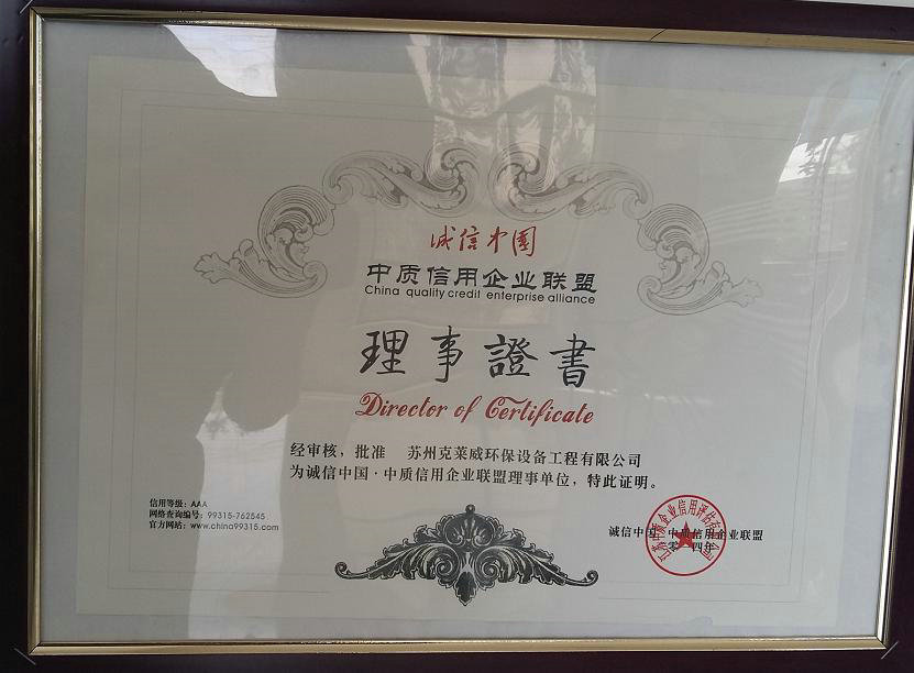 中质信用企业联盟理事证书