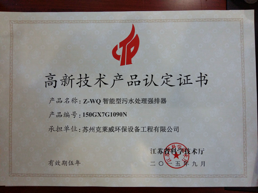 Z-WQ智能型污水处理强排器高新技术产品认定证书