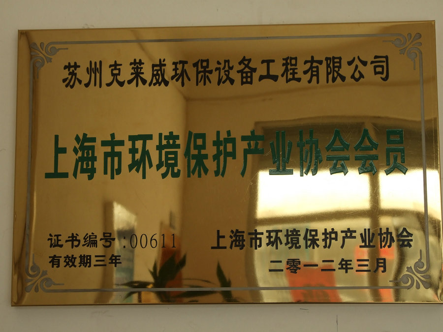 上海环境保护产业协会会员证牌