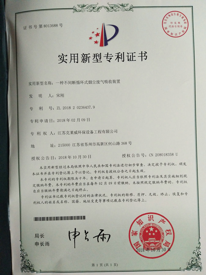 一种不间断循环式烟尘废气吸收装置实用新型专利证书