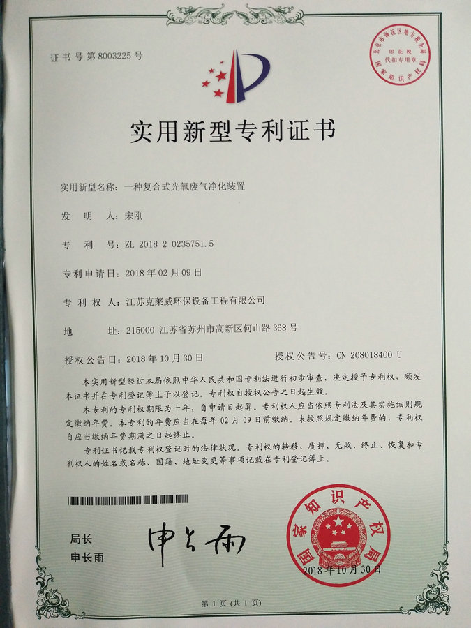 一种复合式光氧废气净化装置实用新型专利证书